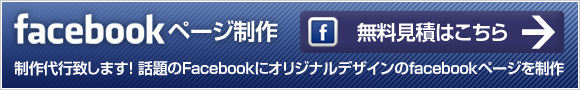Facebookページ制作代行致します！無料見積はこちら