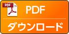 PDFダウンロード