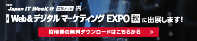 Web&デジタル マーケティングEXPO秋