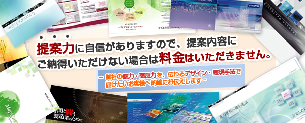 提案力に自信がありますので、提案内容にご納得いただけない場合は料金はいただきません