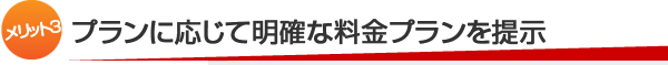 メリット3：プランに応じて明確な料金プランを提示