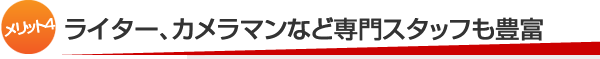 【メリット4】ライター、カメラマンなど専門スタッフも豊富