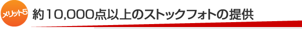 【メリット5】約10,000点以上のストックフォトの提供