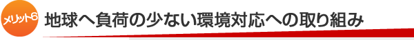 【メリット6】地球へ負荷の少ない環境印刷への取り組み