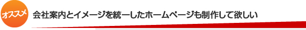 会社案内とイメージを統一したホームページも制作して欲しい