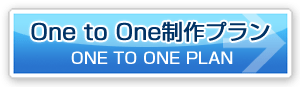One to One制作プラン