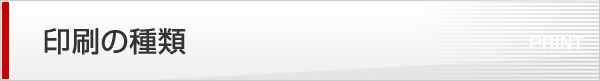 印刷の種類